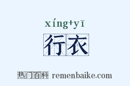 行衣是什么意思的图片